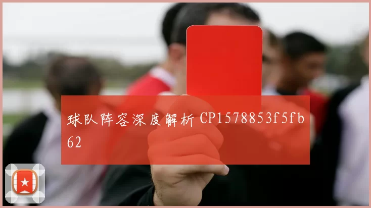 球队阵容深度解析 CP1578853f5fb62
