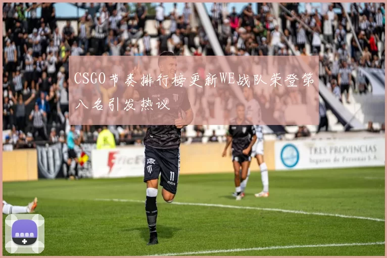 CSGO节奏排行榜更新WE战队荣登第八名引发热议