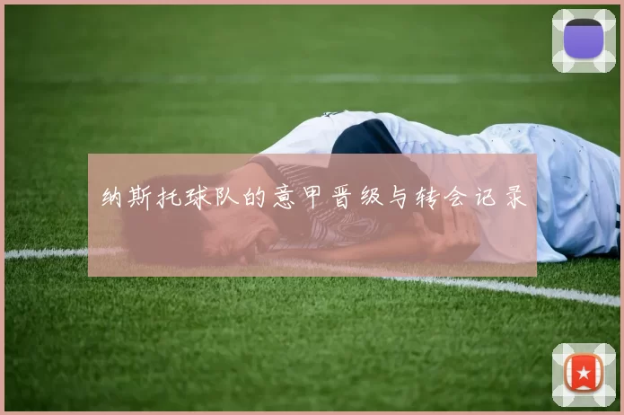 纳斯托球队的意甲晋级与转会记录