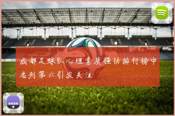 成都足球队心理素质强劲排行榜中名列第六引发关注