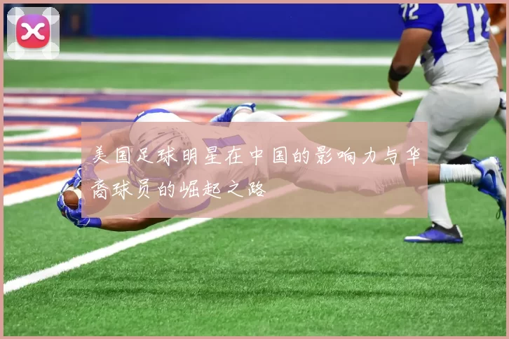 美国足球明星在中国的影响力与华裔球员的崛起之路