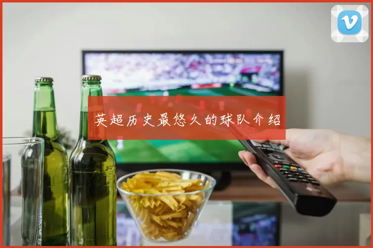 英超历史最悠久的球队介绍