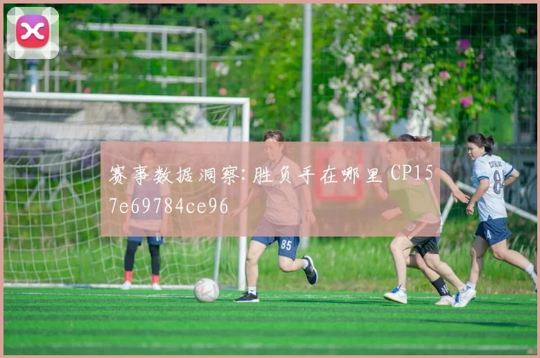 赛事数据洞察:胜负手在哪里 CP157e69784ce96