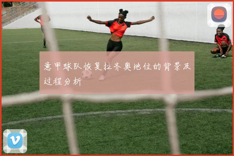 意甲球队恢复拉齐奥地位的背景及过程分析