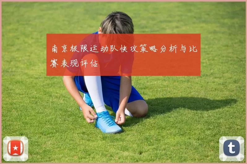 南京极限运动队快攻策略分析与比赛表现评估