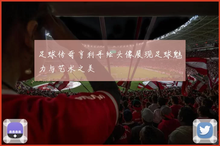 足球传奇亨利手绘头像展现足球魅力与艺术之美