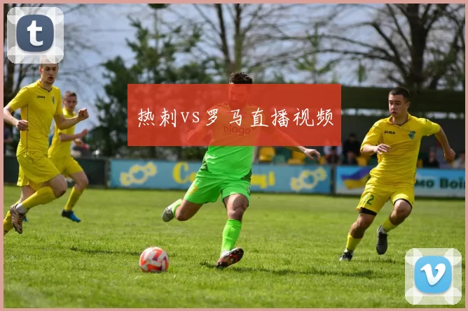 热刺vs罗马直播视频