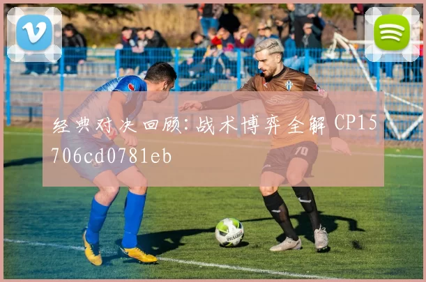 经典对决回顾:战术博弈全解 CP15706cd0781eb