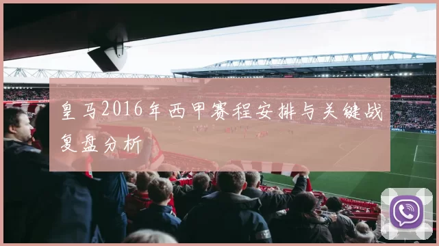 皇马2016年西甲赛程安排与关键战复盘分析