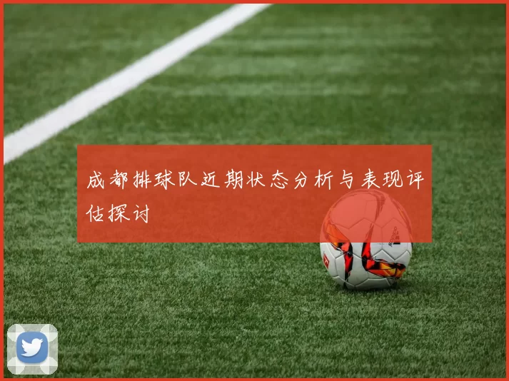 成都排球队近期状态分析与表现评估探讨