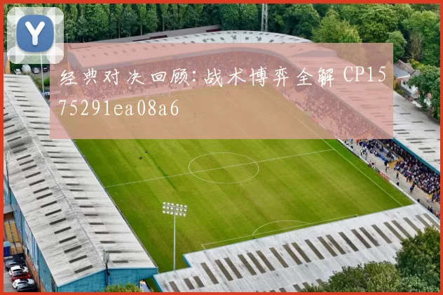 经典对决回顾:战术博弈全解 CP1575291ea08a6