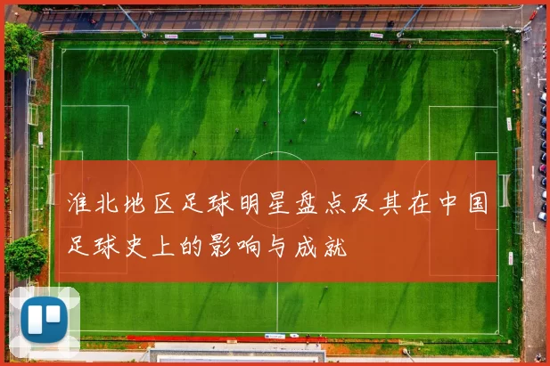 淮北地区足球明星盘点及其在中国足球史上的影响与成就