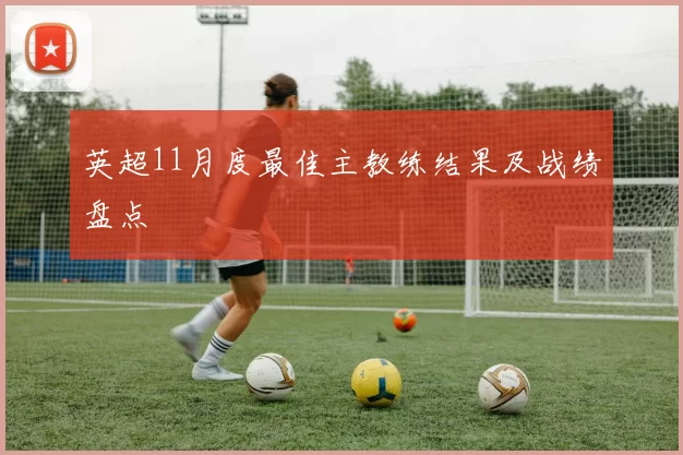 英超11月度最佳主教练结果及战绩盘点