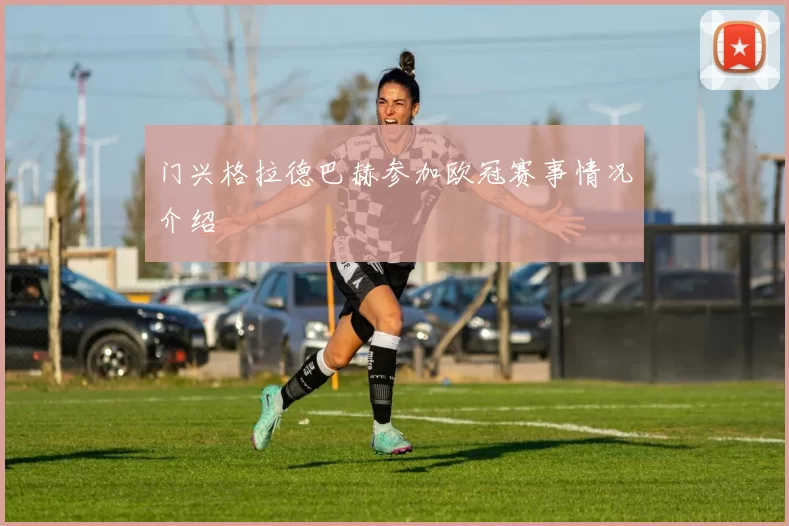 门兴格拉德巴赫参加欧冠赛事情况介绍