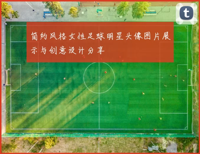 简约风格女性足球明星头像图片展示与创意设计分享