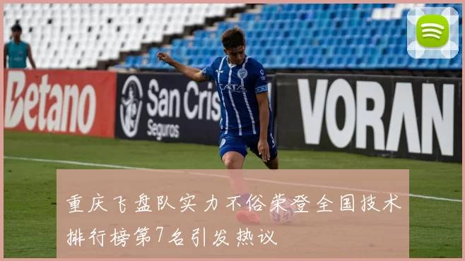 重庆飞盘队实力不俗荣登全国技术排行榜第7名引发热议