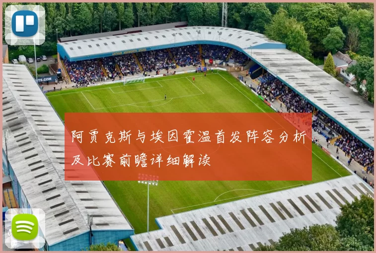 阿贾克斯与埃因霍温首发阵容分析及比赛前瞻详细解读
