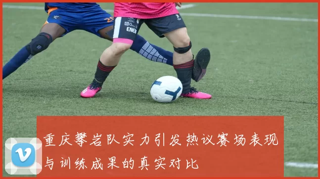 重庆攀岩队实力引发热议赛场表现与训练成果的真实对比